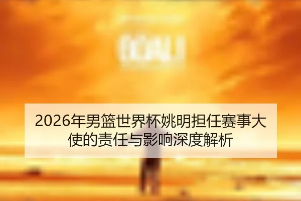 nian-nan-lan-shi-jie-bei-yao-ming-dan-ren-sai-shi-da-shi-de-ze-ren-yu-ying-xiang-shen-du-jie-xi-2-541.jpg