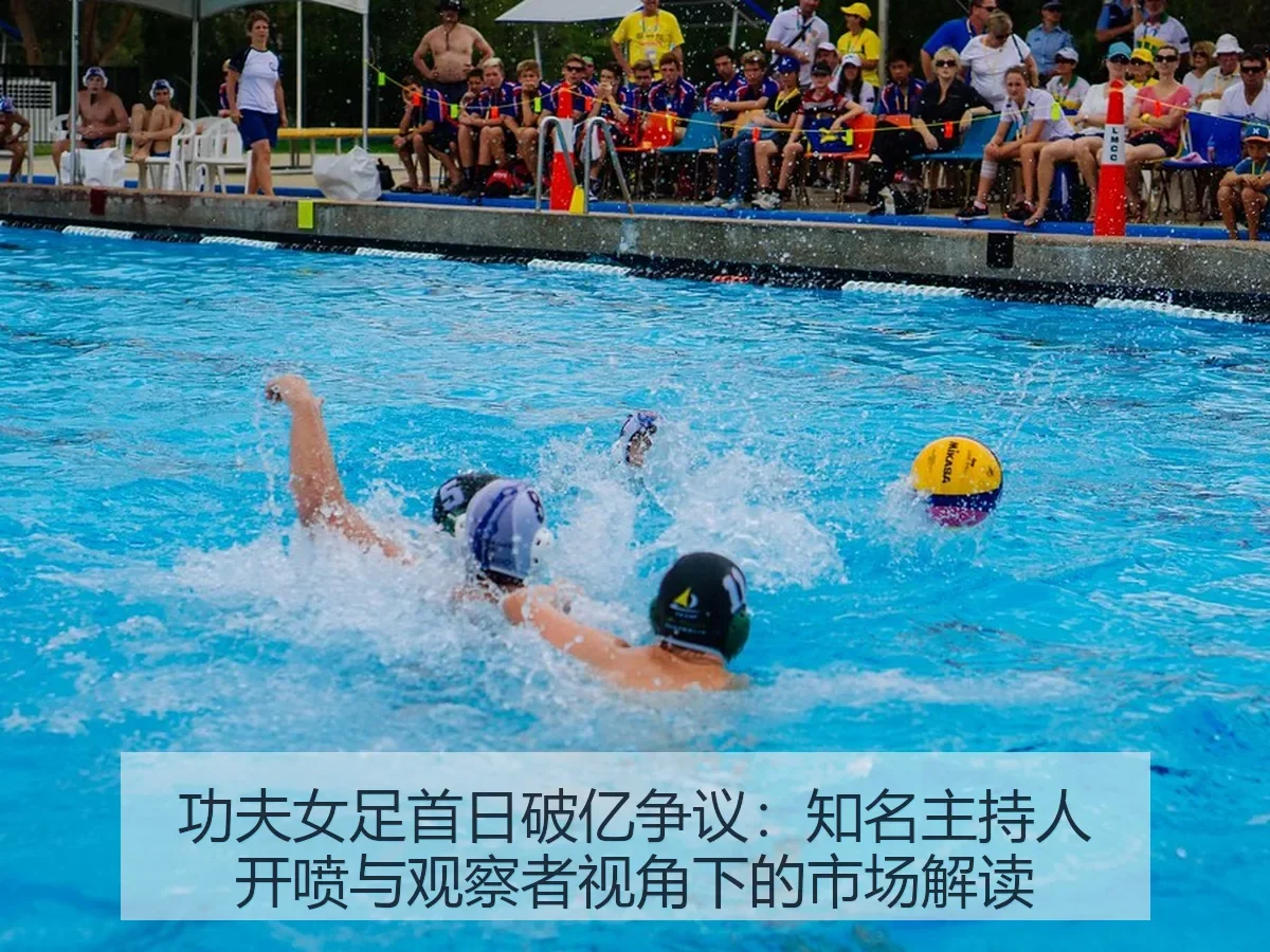 功夫女足首日破亿争议：知名主持人开喷与观察者：市场解读