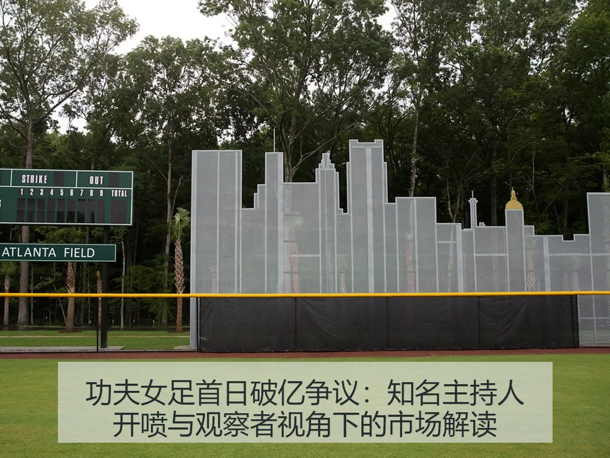 功夫女足首日破亿争议:知名主持人开喷与观察者:市场解读