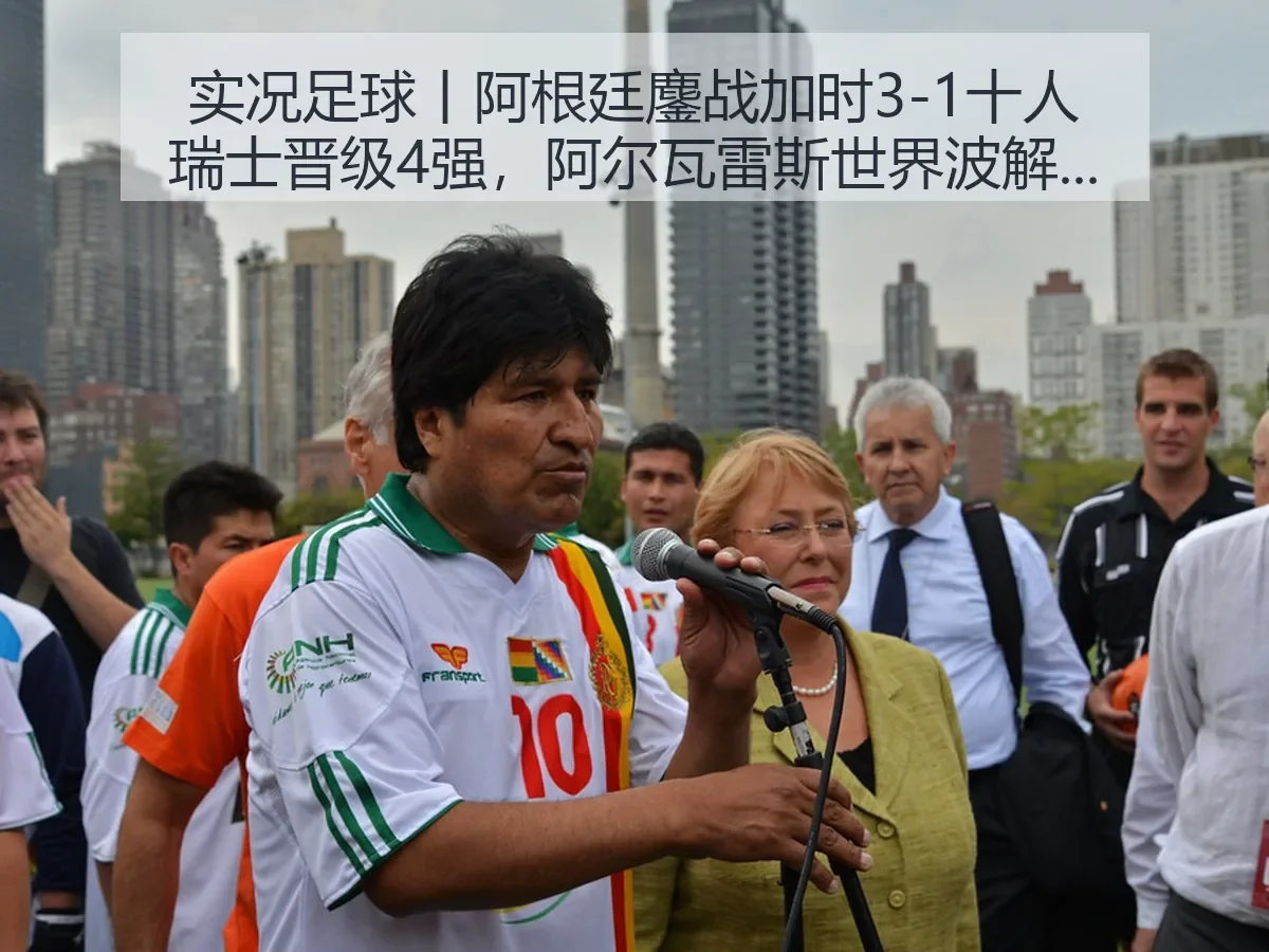 实况足球丨阿根廷鏖战加时3-1十人瑞士晋级4强,阿尔瓦雷斯世界波解析