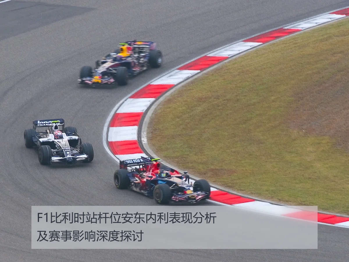 F1比利时站杆位安东内利表现分析及赛事影响深度探讨