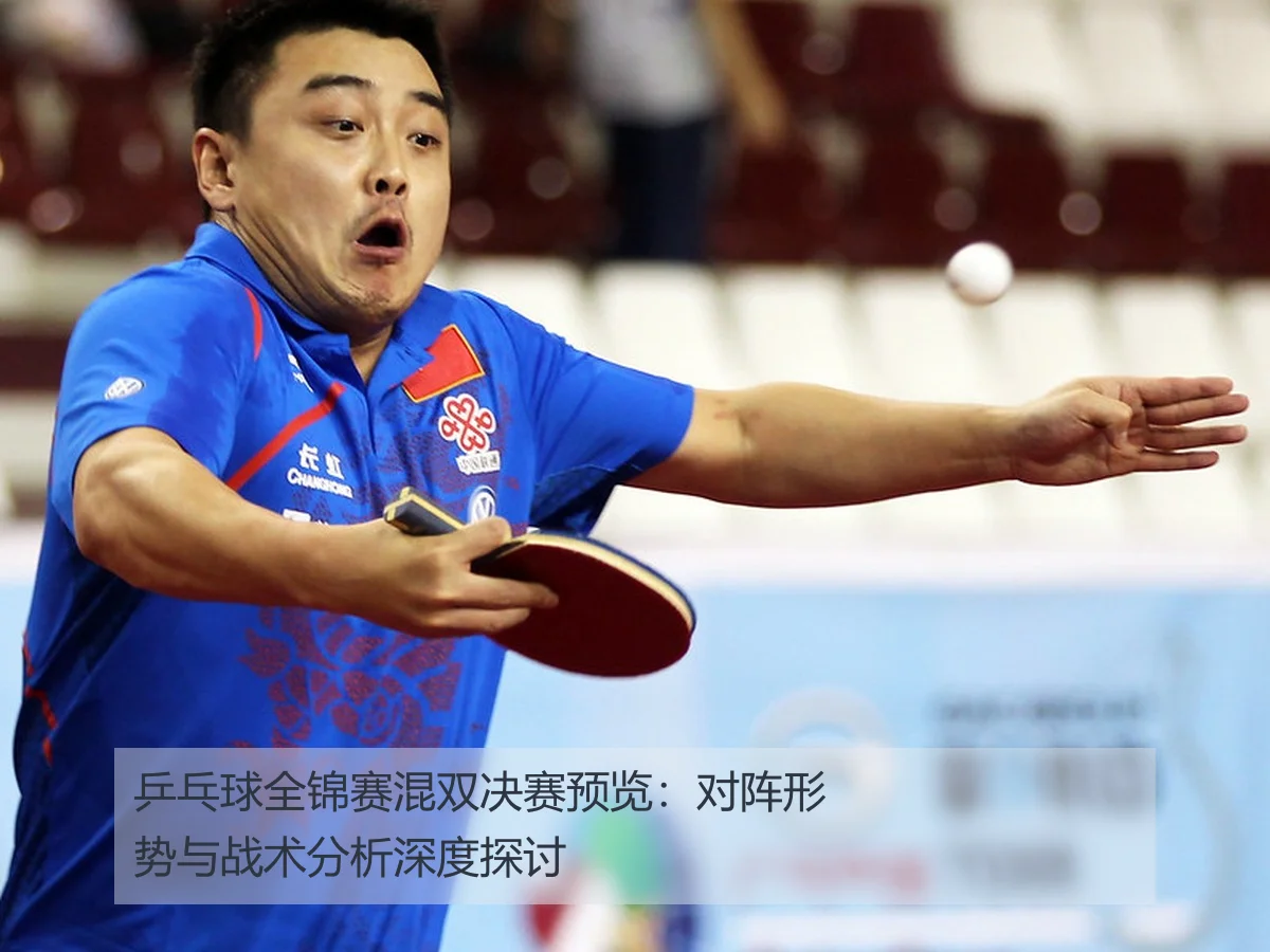 乒乓球全锦赛混双决赛预览：对阵形势与战术分析深度探讨